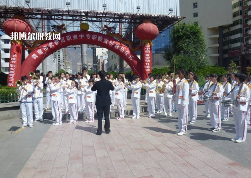 武都職業(yè)中學(xué)怎么樣、好不好