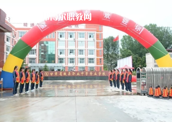 徽縣職業(yè)中專怎么樣、好不好