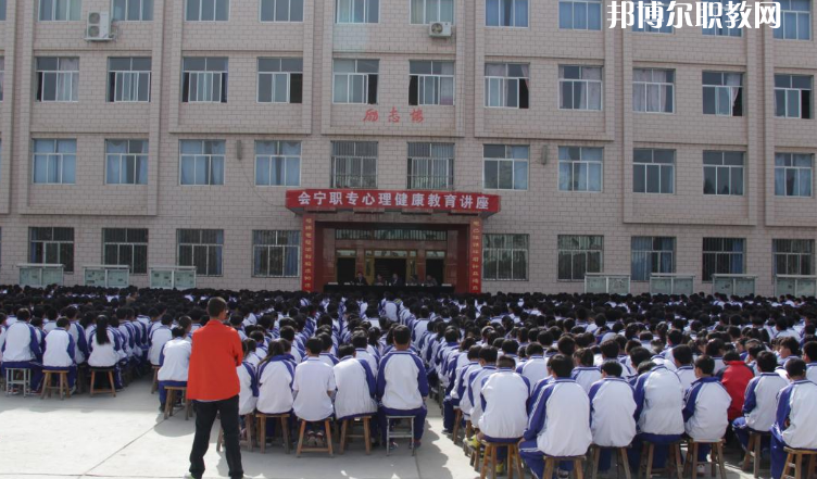 甘肅會寧職業(yè)中等專業(yè)學校怎么樣、好不好