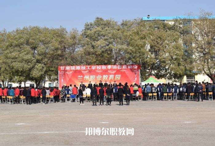 甘肅隴原技工學(xué)校2022年報名條件、招生要求、招生對象