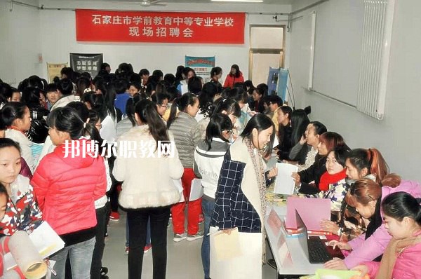 石家莊學(xué)前教育中等專業(yè)學(xué)校2022年報(bào)名條件、招生要求、招生對(duì)象
