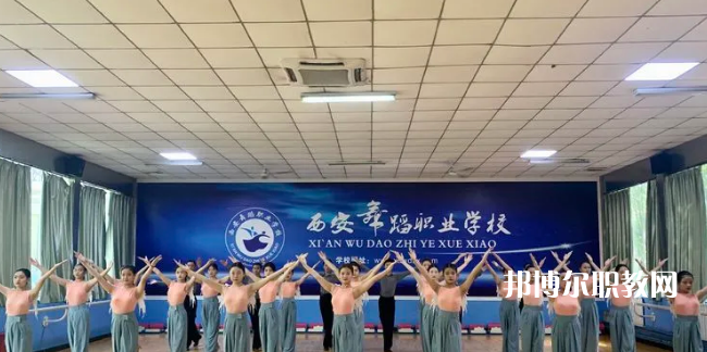 西安舞蹈職業(yè)學(xué)校2022年報(bào)名條件、招生要求、招生對(duì)象