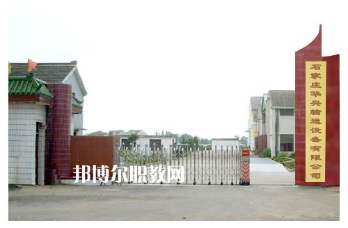 石家莊華興科技工程學(xué)校2022年報名條件、招生要求、招生對象