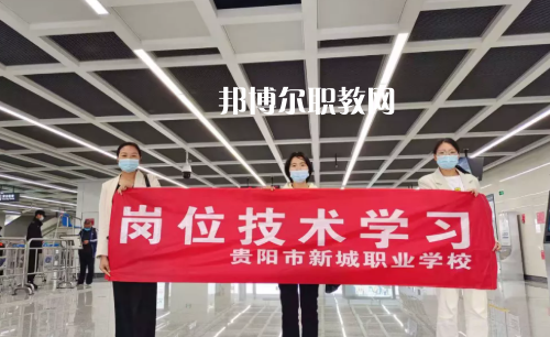 貴陽新城職業(yè)學(xué)校2022年報名條件、招生要求、招生對象