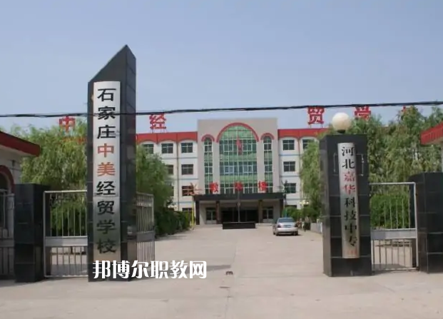 石家莊中美經(jīng)貿(mào)中等專業(yè)學(xué)校2022年學(xué)費(fèi)、收費(fèi)多少