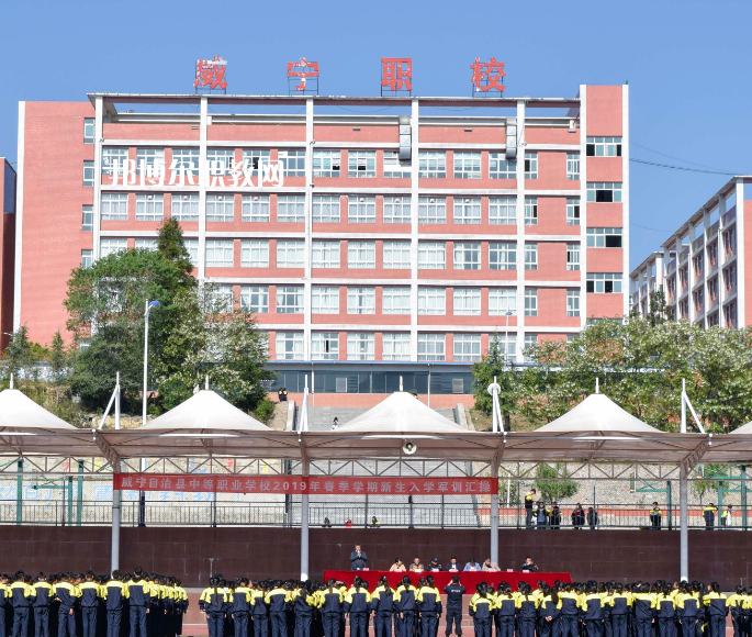 威寧縣技工學(xué)校怎么樣、好不好