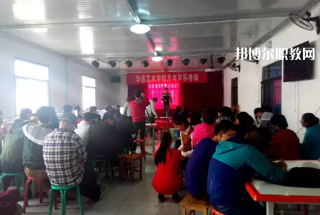 蘭州華志藝術(shù)學(xué)校2022年學(xué)費(fèi)、收費(fèi)多少