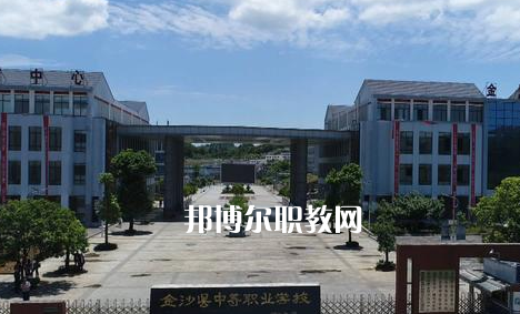 金沙中等職業(yè)學(xué)校2022年學(xué)費(fèi)、收費(fèi)多少