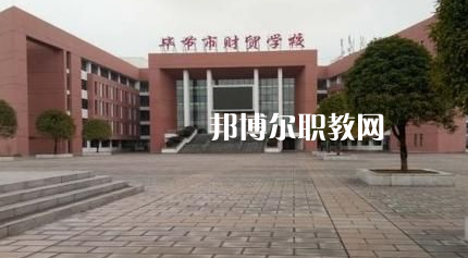 畢節(jié)財(cái)貿(mào)學(xué)校2022年報(bào)名條件、招生要求、招生對(duì)象