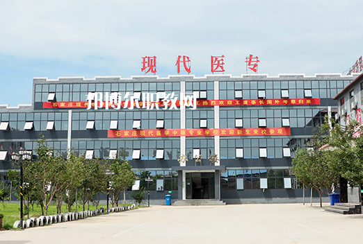 石家莊現(xiàn)代醫(yī)學(xué)中等專業(yè)學(xué)校2022年學(xué)費、收費多少