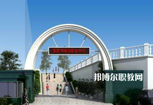 重慶統(tǒng)景職業(yè)中學2022年報名條件、招生條件、招生對象