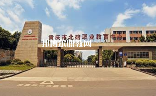 重慶北碚職業(yè)教育中心2022年報(bào)名條件、招生要求、招生對(duì)象