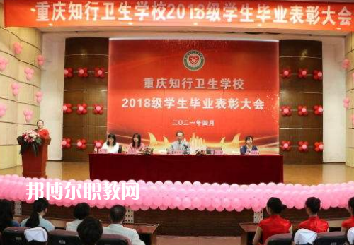 重慶知行衛(wèi)生學(xué)校2022奶奶報名條件、招生要求、招生對象