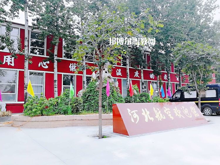 河北航空管理中等專業(yè)學(xué)校2022年報(bào)名條件、招生要求、招生對(duì)象