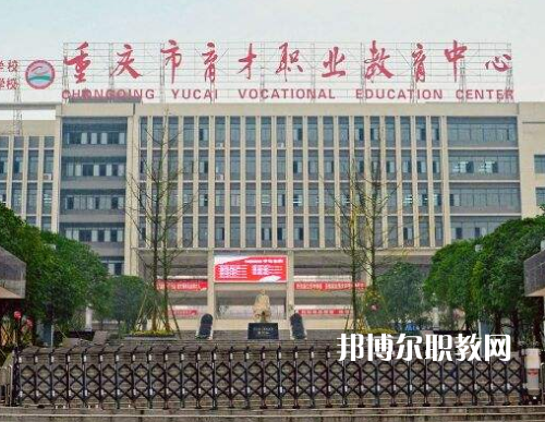 重慶育才職業(yè)教育中心2022年報(bào)名條件、招生要求、招生對(duì)象