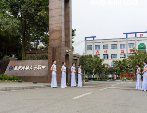重慶光華女子職業(yè)中等職業(yè)學(xué)校2022年報名條件、招生要求、招生對象