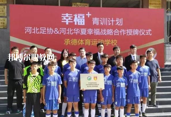 承德體育運(yùn)動(dòng)學(xué)校2022年報(bào)名條件、招生要求、招生對(duì)象
