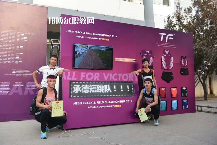 承德體育運動學校怎么樣、好不好
