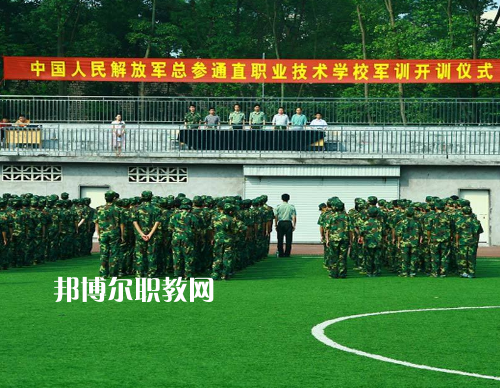 中國(guó)解放軍總參謀部信息化部直屬工廠職業(yè)技術(shù)學(xué)校2022報(bào)名條件、招生要求、招生對(duì)象