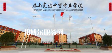 唐山實(shí)驗(yàn)中等專業(yè)學(xué)校2022年報(bào)名條件、招生要求、招生對象