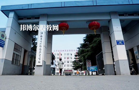 揚州旅游商貿(mào)學(xué)校2022年報名條件、招生要求、招生對象