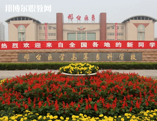 邢臺(tái)醫(yī)學(xué)高等?？茖W(xué)校2022年招生辦聯(lián)系電話