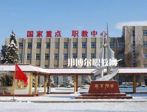 張家口職業(yè)技術(shù)教育中心怎么樣、好不好