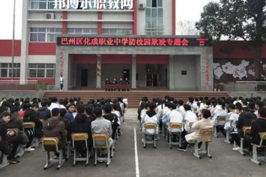 巴中市巴州區(qū)化成職業(yè)中學(xué)2022年報(bào)名條件、招生要求、招生對(duì)象