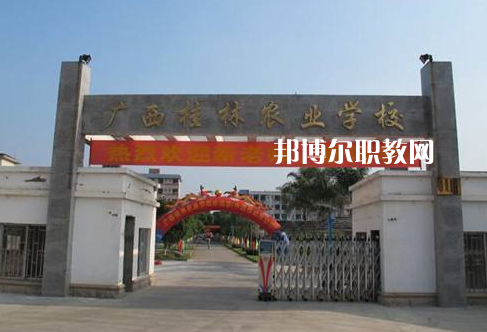 廣西桂林農(nóng)業(yè)學(xué)校怎么樣、好不好