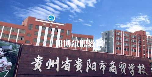 貴州貴陽(yáng)市商貿(mào)學(xué)校2022年學(xué)費(fèi)、收費(fèi)多少