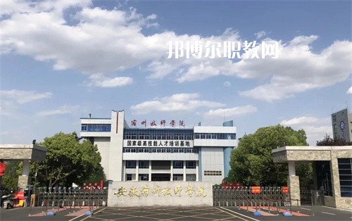 安徽宿州技師學(xué)院2022年學(xué)費(fèi)、收費(fèi)多少