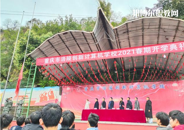 重慶涪陵創(chuàng)新計算機學校2022年學費、收費多少