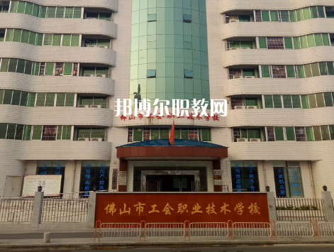 佛山工會(huì)職業(yè)技術(shù)學(xué)校2022年報(bào)名條件、招生要求、招生對象