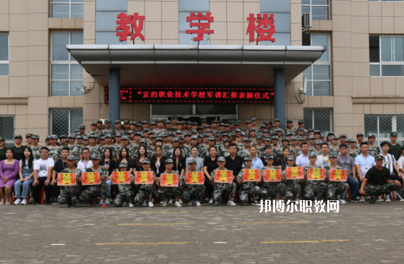 泊頭京泊職業(yè)技術(shù)學(xué)校2022年報(bào)名條件、招生要求、招生對(duì)象