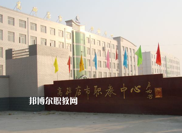 高碑店市職業(yè)技術(shù)教育中心2022年報(bào)名條件、招生要求、招生對(duì)象