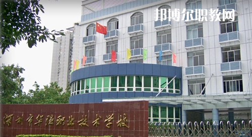 深圳福田區(qū)華強職業(yè)技術(shù)學校2022年報名條件、招生要求、招生對象