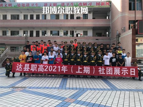 四川省達(dá)縣職業(yè)高級中學(xué)2022年學(xué)費(fèi)、收費(fèi)多少