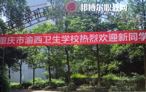 重慶渝西衛(wèi)生學(xué)校2022年報名條件、招生要求、招生對象
