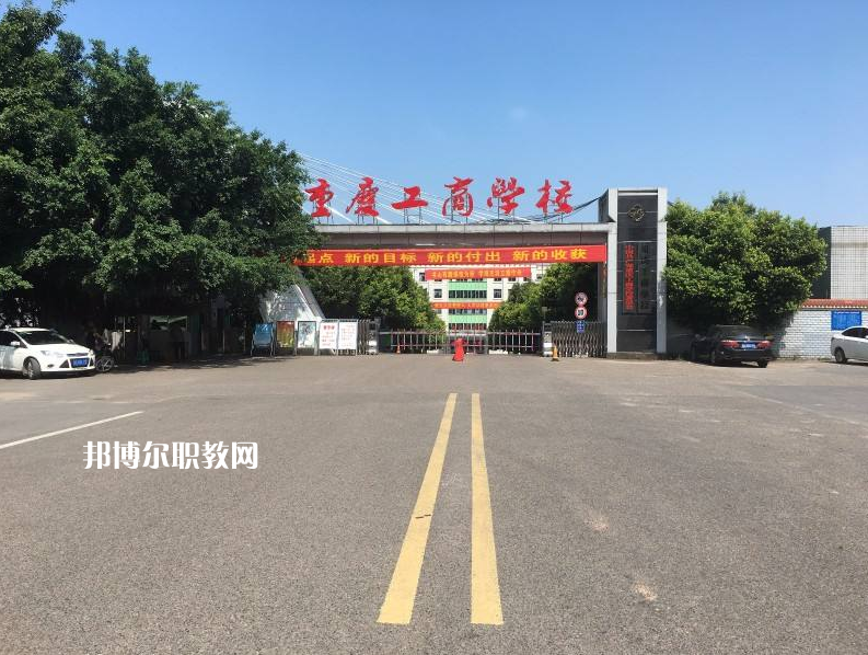 重慶永川工商學(xué)校2022年報(bào)名條件、招生要求、招生對(duì)象