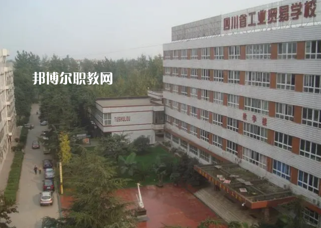 四川省工業(yè)貿(mào)易學(xué)校2022年學(xué)費、收費多少