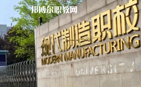 成都市現(xiàn)代制造職業(yè)技術(shù)學(xué)校2022年報(bào)名條件、招生要求、招生對象