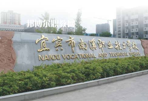 四川宜賓南溪職業(yè)技術(shù)學(xué)校2022年報(bào)名條件、招生要求、招生對(duì)象