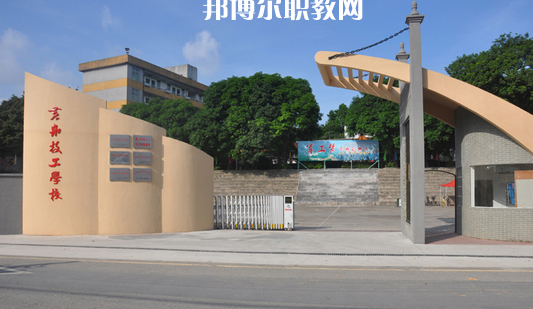 廣州黃埔造船廠技工學(xué)校2022年報名條件、招生要求、招生對象