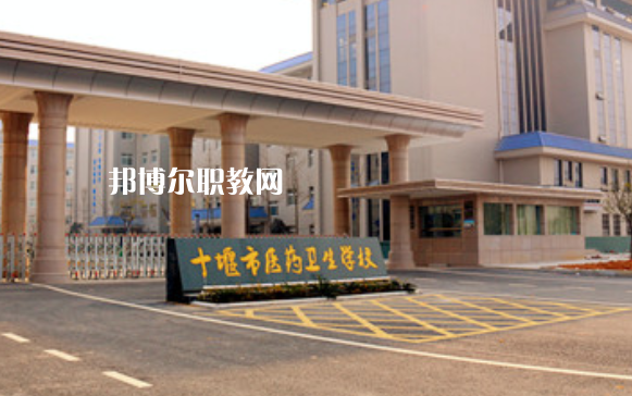 十堰醫(yī)藥衛(wèi)生學校2022年報名條件、招生要求、招生對象