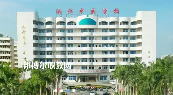 湛江中醫(yī)學(xué)校2022年怎么樣、好不好