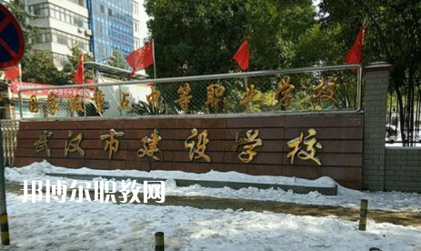 武漢建設(shè)學(xué)校2022年怎么樣、好不好