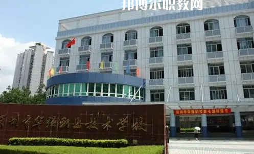 深圳福田區(qū)華強職業(yè)技術學校2022年怎么樣、好不好