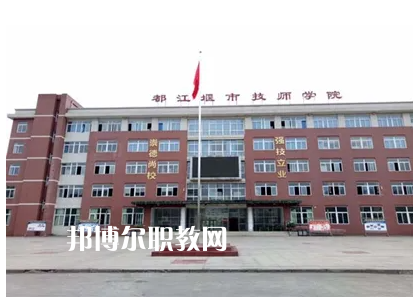 都江堰技工學(xué)校2022年怎么樣、好不好