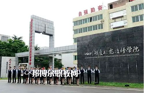 四川礦產(chǎn)機(jī)電技師學(xué)院2022年怎么樣、好不好