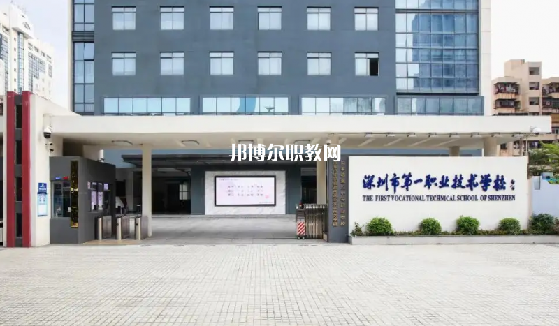 深圳第一職業(yè)技術(shù)學(xué)校2022年怎么樣、好不好